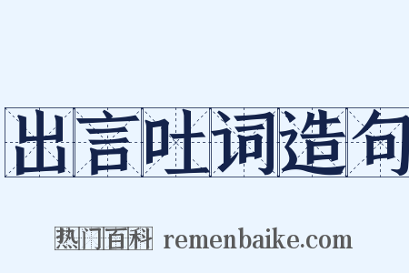出言吐词造句是什么意思的图片